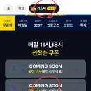 10/12-10/25 카쇼페 선착순 쿠폰 이미지