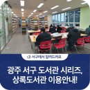 상록도서관 입구 | 광주 서구 도서관 시리즈, 상록도서관 이용안내!