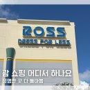 "그래서 쇼핑은 어디서 해요..?" 괌 쇼핑몰 마이크로네시아몰 ROSS GPO 방문 후기