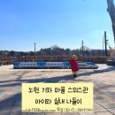 아이와 노원 기차마을 스위스관 실내 나들이