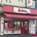 죠스떡볶이신림녹두점