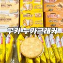 [구카크래커編] 구카 누가크래커 구매후기 : 원래 구매할 생각은 없었지만 반값인 관계로 구매