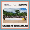 플랜비컨설팅 | 신입사원 연수]🔥지루할 틈이 어딨어? KB국민은행 신입사원 2박 3일 텐션 폭발 연수기!🔥 | 위캔컨설팅그룹
