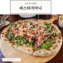파스타지아니 | 속초 엑스포맛집 파스타지아니 화덕피자 내스타일
