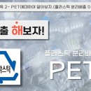 올바른 분리배출 - 플라스틱편 (1. pet) 이미지