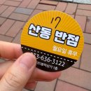 바로반점강원속초점 | [강원도 속초]속초 현지인 맛집 ‘산동반점’