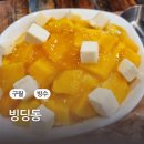 구월동빙수 빙딩동
