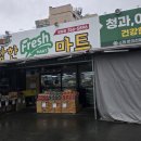 웅장한 프레쉬 마트 정암점!? 밀양 일등장터의 새이름!