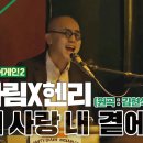 비긴어게인 2-2 | 내 사랑 내 곁에 - 하림 이미지