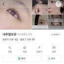 파워포유 | [강서구속눈썹펌] 화곡 무쌍 속눈썹펌 잘하는 곳 ‘내추럴포유’ 속눈썸펌 후기