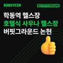 논현사우나 | 학동역 헬스장 찾는다면? 사우나 완비된 호텔식 버핏그라운드 논현점