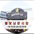 별빛남문시장 | 서울 금천구 별빛남문시장