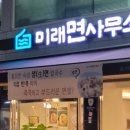 미래면사무소