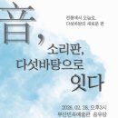 부산피아노트리오 <스승과 제자> | [공연 후기] 스승과 제자가 함께 만든 판소리 무대 - 소리판, 다섯바탕으로 잇다