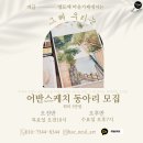 어반스케치(오전반) 이미지