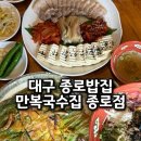 종로-신영-종로-영-053 | 대구 종로밥집 다양한 메뉴 많은곳 만복국수집 종로점