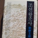 괴산군농업연구소 | 이성무의 조선왕조실록 조선왕조사(朝鮮王朝史)-조선 왕조사 총정리한 대역작
