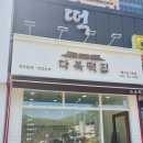 카페같이 예쁘고 맛있는 다복떡집 행구3호점 이바지 돌잔치 답례떡전문 원주떡집