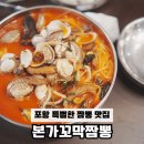 본가꼬막짬뽕 | 포항 웨이팅 짬뽕 맛집 본가꼬막짬봉 위치 후기