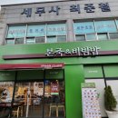 본죽 전주송천점 이미지