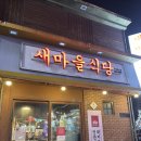 [수원 북문 맛집] 용암에 빠진 열탄불고기 맛집 &#39;새마을식당 수원북문점&#39;