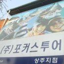 (주)포커스투어 이미지