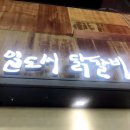 미아일도씨닭갈비 이미지