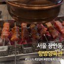 항방 양꼬치 장한평점 | 장안동 양꼬치 맛집 항방양육관｜동대문구 장한평역 양고기 맛집 추천