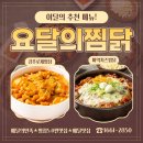 요달의찜닭마산내서점 이미지