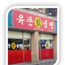 화창화원 | [대구 화원읍]대구 화원 맛집 '유촌칡냉면', 뼈속까지 시원한 9천 원대 인생 물냉면과 비빔냉면 솔직후기