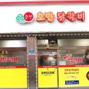 삼척호반닭갈비 | 20년 이상 전통의 호반닭갈비 삼척시내맛집