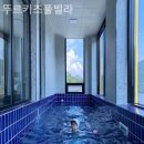 뚜르키즈풀빌라펜션