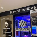 아이콘 코인노래연습장 광안점 이미지