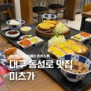 바삭한 돈까스가 맛있는 동성로 맛집 미츠가