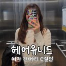 경기도 수원시 영통구 대학4로 | [경기 수원] 헤어유니드 | 원 디자이너 긴머리 C컬펌 과정. 대만족 후기