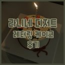라니네디저트 | [카페/디저트] 진주 레터링케이크 라니네디저트 후기