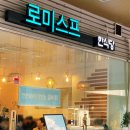 망포역 디지털엠파이어 맛집, 망포 밥집 _로미스프