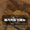 메가엠지씨커피구리한양대 | [ 후기 ] 내돈내산 메가커피 신메뉴 솔직 리뷰 ( + 할인 정보 ) 🍠 | 라면땅, 군고구마 크림브륄레...