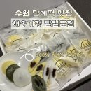 해송 | [수원/행궁동] 해송기정 팔달문점 / 솔직후기 / 수원 잔기지떡 맛집 수원 답례떡
