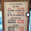 온누리누룽지백숙 하남점 | 하남 장작구이 몸보신 맛집 온누리누룽지백숙 하남점(오리요리) 가족모임 회식 추천 포장 후기