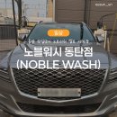 오산셀프세차장 | 오산 동탄 노브러쉬 셀프 세차장 &#39;노블워시 동탄점&#39; 후기