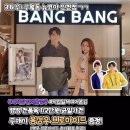 뱅뱅 인천 구월점