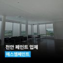 천안페인트 업체 선택 결과가 만족스러운 이유