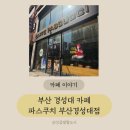 서희삼정작은도서관 | 경성대카페 경성대디저트 추천 파스쿠찌 부산경성대점 브런치세트 후기