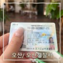 오산경찰서 1층 | 오산 경찰서에서 운전면허 재발급 신청발급받기