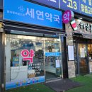 세연약국 이미지