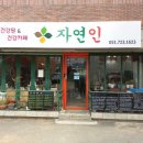자연인건강원 - 동대문구 약령중앙로 14-6 | 자연인건강원