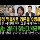 검사는 검사가 잡는다.박균택 굿.서천도 명품백 난리났다. 천하람 하는짓 보소.고민정 한밤 메세지. 이미지