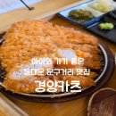 경양카츠 수성옷점 | 아이와 함께 가기 좋은 동대문 문구거리 맛집 경양카츠 솔직후기