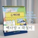 빽다방 태백중앙점 | 2025 빽다방 곽철이 달력: 선착순 무료 증정은 못 참지😈